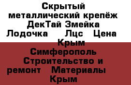 Скрытый металлический крепёж ДекТай Змейка-Лодочка 190 Лцс › Цена ­ 17 - Крым, Симферополь Строительство и ремонт » Материалы   . Крым